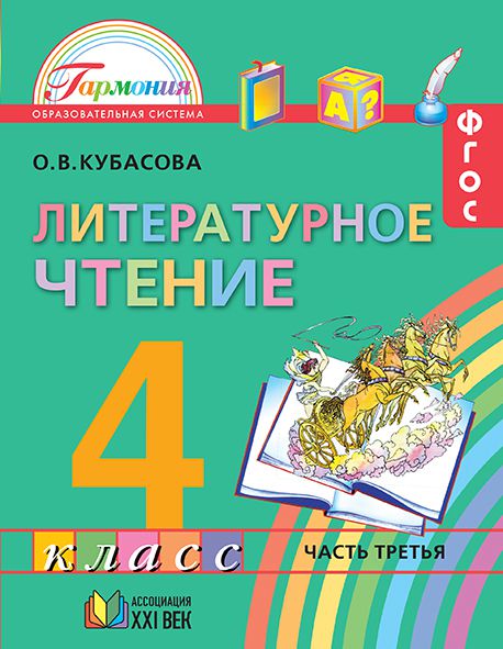 Обложка книги Литературное чтение 4 класс. Любимые страницы. Учебник. В 4-х частях. Часть 3. ФГОС, Автор Кубасова О.В., издательство Ассоциация 21век. | купить в книжном магазине Рослит