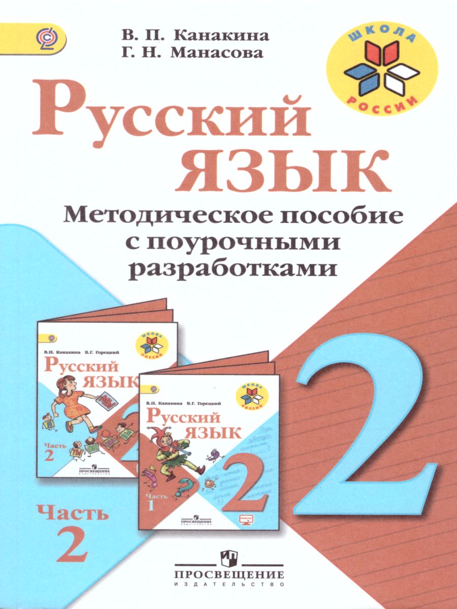 Поурочные планы по русскому языку 4 класс школа россии фгос канакина горецкий