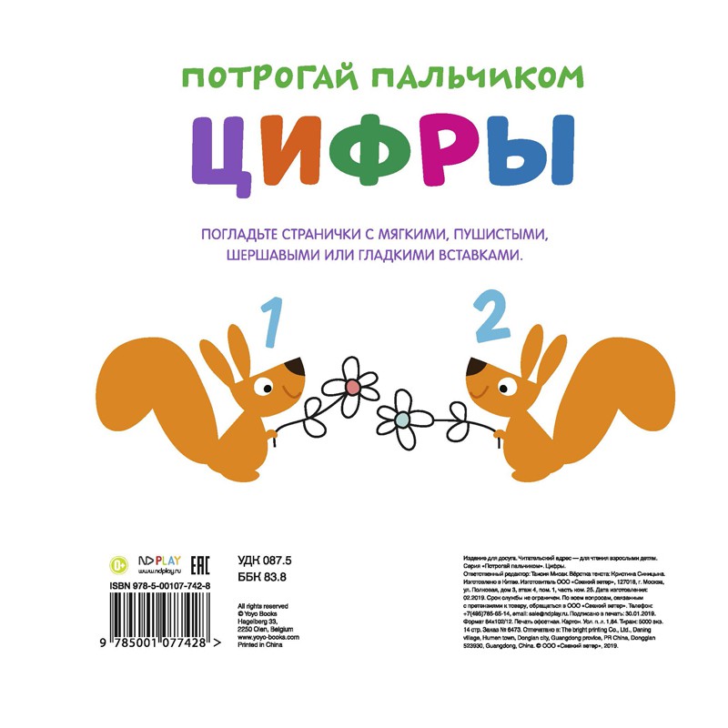 Обложка Потрогай пальчиком. Цифры. Развивающая книга, издательство НД Плэй                                            | купить в книжном магазине Рослит