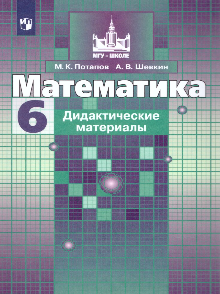 Математика 6 Класс Шевкин Купить