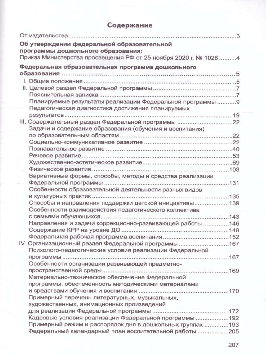 Обложка книги Федеральная образовательная проrрамма дошкольноrо образования Приказ от 25.11.2022 г. № 1028 (Сфера), Автор , издательство Сфера | купить в книжном магазине Рослит