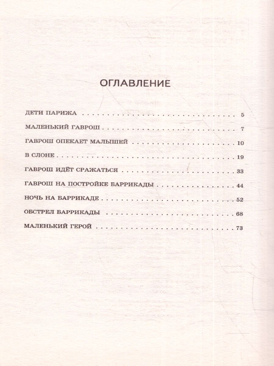 Обложка книги Гаврош (с иллюстрациями), Автор Гюго В., издательство ЭКСМО | купить в книжном магазине Рослит