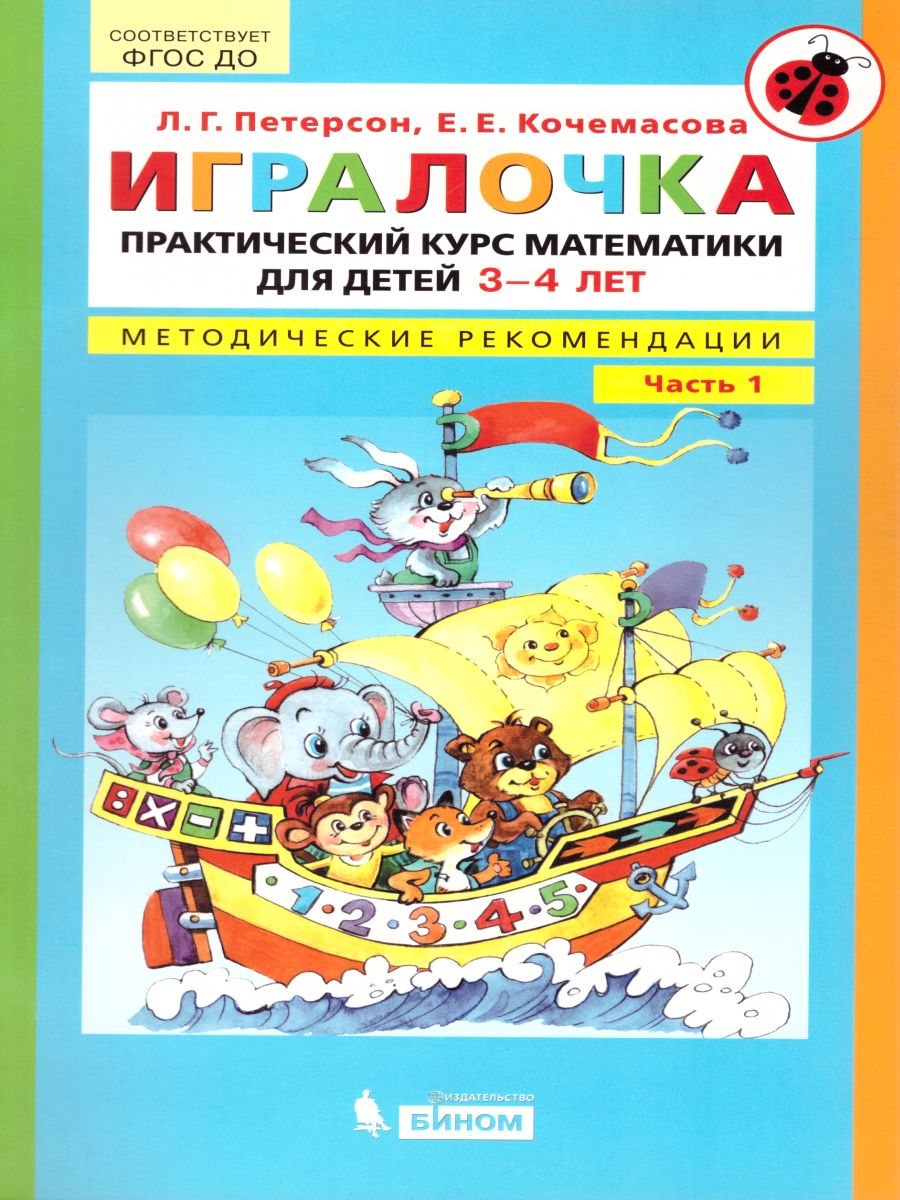 Обложка книги Математика для детей 3-4 лет. Игралочка. Практический курс. Методические рекомедации. Часть 1, Автор Петерсон Л.Г. Кочемасова Е.Е., издательство Просвещение/Союз                                   | купить в книжном магазине Рослит