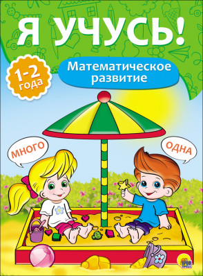 Обложка Математическое развитие "Я учусь" для детей от 1 года до 2 лет, издательство Проф-пресс | купить в книжном магазине Рослит