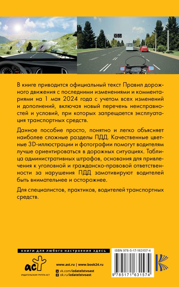 Обложка книги ПДД на пальцах: просто, понятно, легко запомнить на 1 мая 2024 года, Автор Громов П.М., издательство АСТ | купить в книжном магазине Рослит