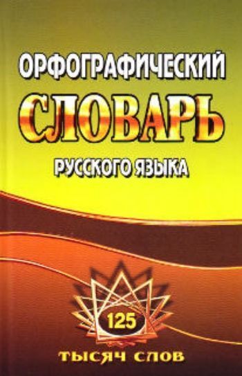 Обложка книги Словарь русского языка орфографический 125 000 слов с грамматическими приложениями, Автор , издательство ЛадКом | купить в книжном магазине Рослит