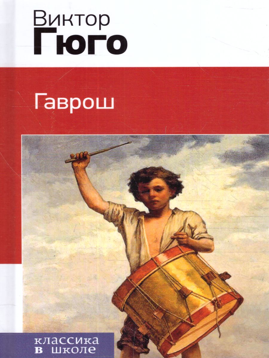 Обложка книги Гаврош (с иллюстрациями), Автор Гюго В., издательство ЭКСМО | купить в книжном магазине Рослит