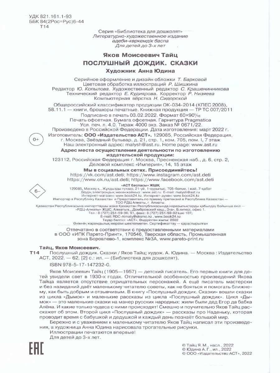 Обложка Послушный дождик. Сказки. Библиотека для дошколят, издательство АСТ | купить в книжном магазине Рослит