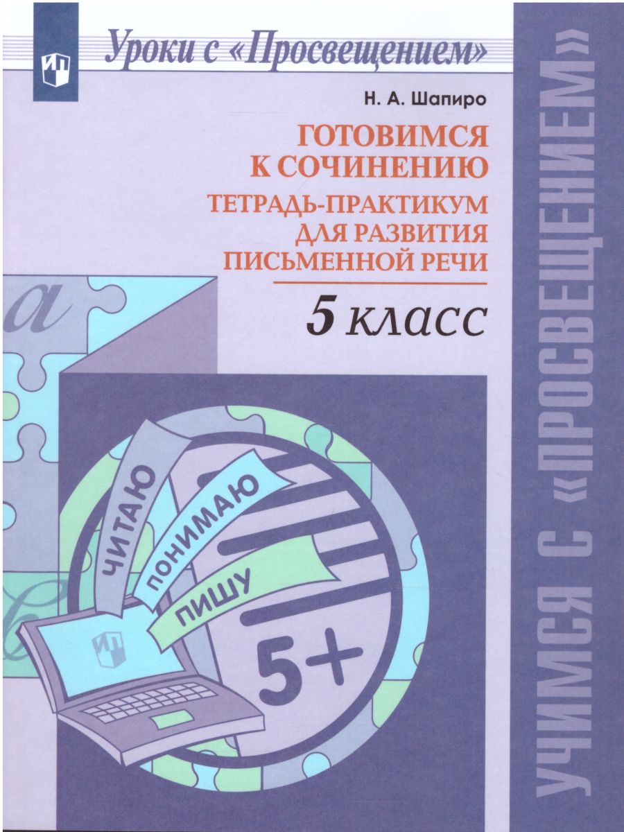 Обложка книги Готовимся к сочинению 5 класс. Тетрадь-практикум для развития письменной речи, Автор Шапиро Н.А., издательство Просвещение/Союз                                   | купить в книжном магазине Рослит