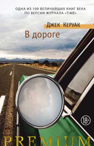 Обложка В дороге / Азбука Premium, издательство Махаон | купить в книжном магазине Рослит