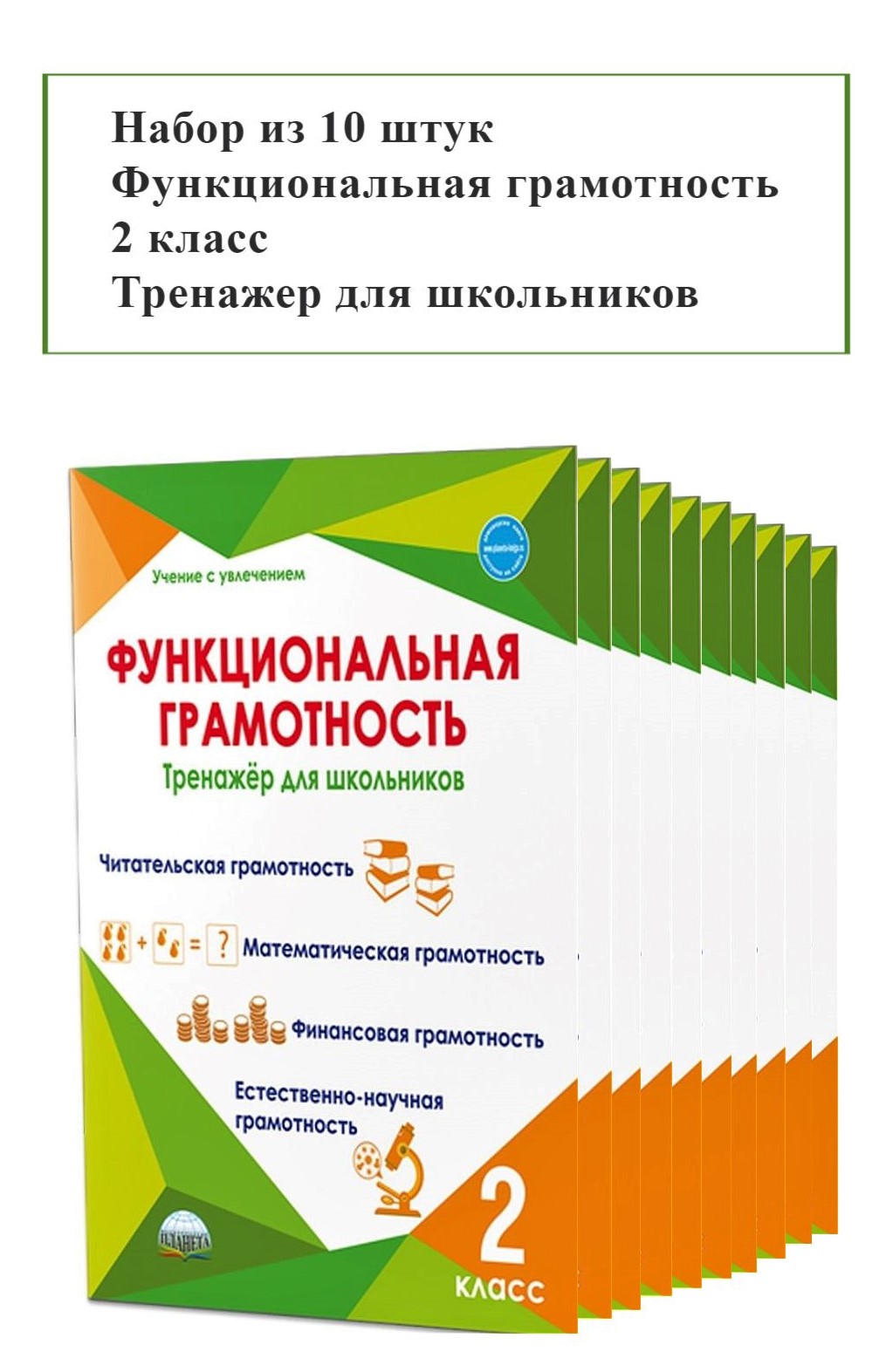 Каталог Набор из 10 шт Функциональная грамотность 2 класс. Тренажер для  школьников от магазина Рослит