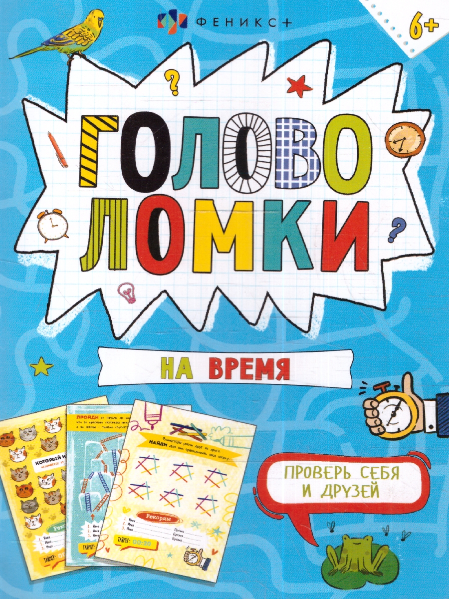 Обложка Головоломки на время. Книжка-картинка для детей, издательство Феникс+                                            | купить в книжном магазине Рослит