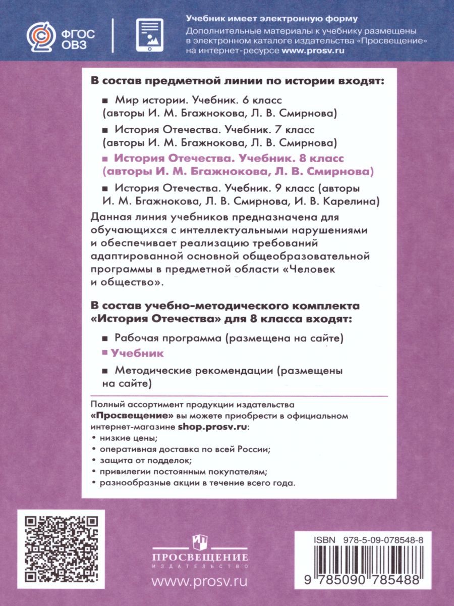 История отечества 8 класс. Учебник для специальных (коррекционных)  образовательных учреждений VIII вида