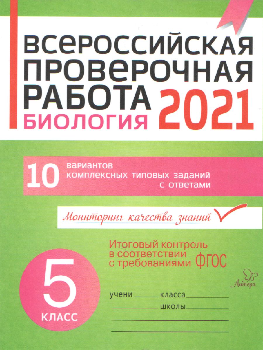 Обложка книги Биология 5 класс. Всероссийская проверочная работа 2021, Автор Золотых И.В., издательство ЛИТЕРА | купить в книжном магазине Рослит