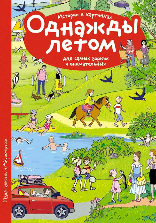 Обложка книги Рассказы по картинкам. Однажды летом, Автор Запесочная Е.А., издательство Айрис | купить в книжном магазине Рослит