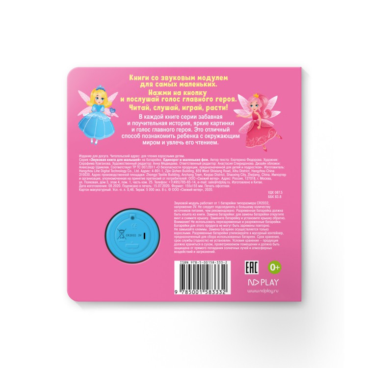 Обложка Звуковая книга для малышей. Единорог и маленькие феи, издательство НД Плэй                                            | купить в книжном магазине Рослит