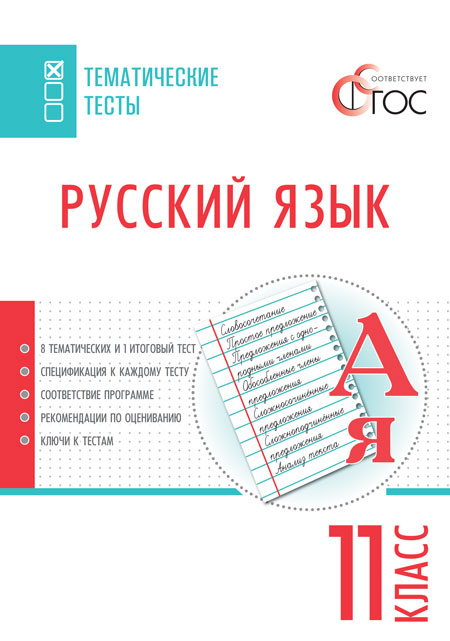 Обложка книги Русский язык 11 класс. Тематические тесты, Автор Егорова Н.В., издательство Вако | купить в книжном магазине Рослит