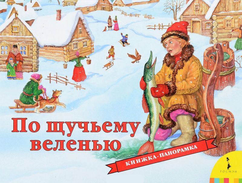 Обложка По щучьему велению (панорамка), издательство РОСМЭН | купить в книжном магазине Рослит