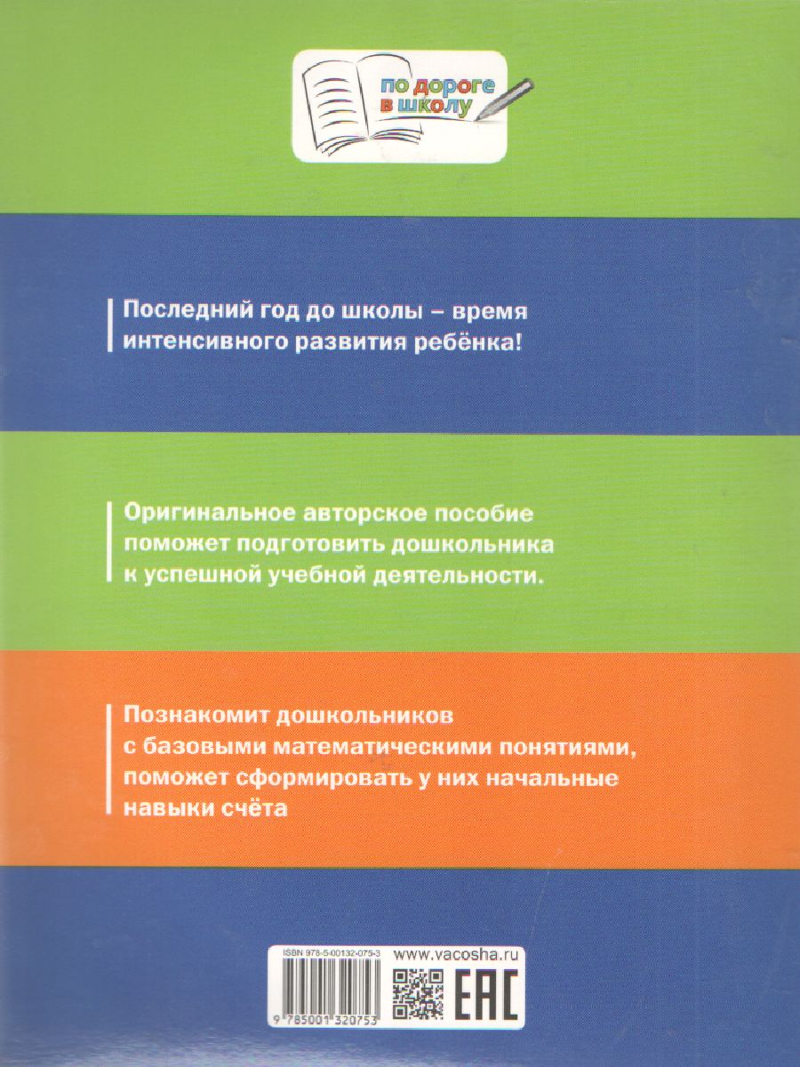 Обложка книги По дороге в школу. Счет от 6 до 10. Формирование математических представлений. Рабочая тетрадь 5+, Автор Жиренко О.Е., издательство Вако | купить в книжном магазине Рослит