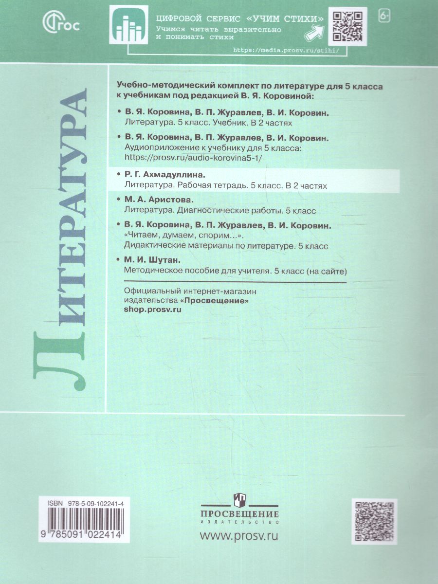 Обложка книги Литература 5 класс.  Рабочая тетрадь в 2-х частях. Часть 2 (ФП2022), Автор Ахмадуллина Р.Г., издательство Просвещение | купить в книжном магазине Рослит