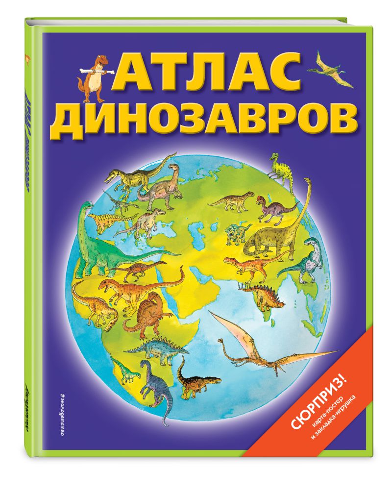 Обложка Атлас динозавров (+ карта) / Атласы и энциклопедии, издательство ЭКСМО | купить в книжном магазине Рослит