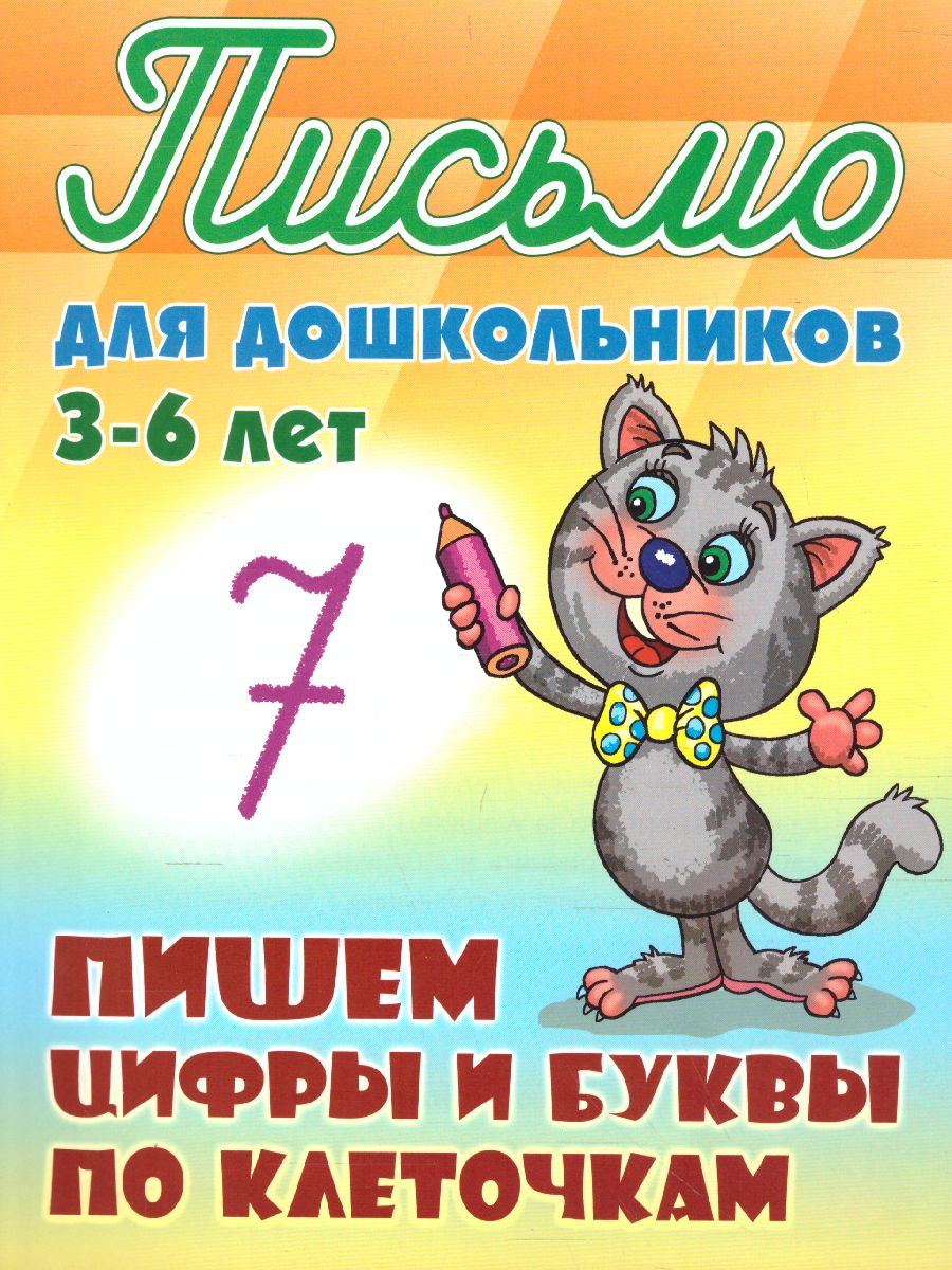 Обложка книги Прописи для дошкольников. Пишем цифры и буквы по клеточкам 3-6 лет, Автор Петренко С.В., издательство Интерпрессервис | купить в книжном магазине Рослит