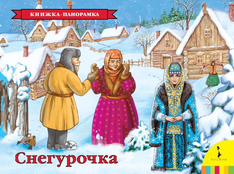 Обложка Снегурочка, издательство РОСМЭН | купить в книжном магазине Рослит