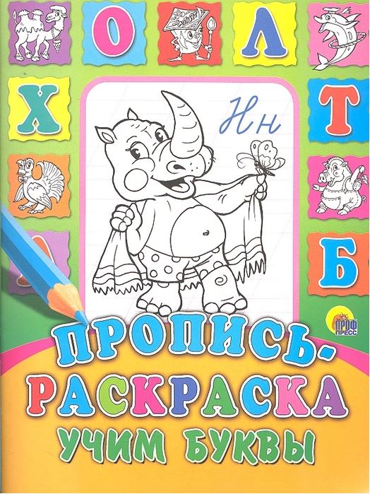 Обложка Пропись-раскраска. Учим буквы, издательство Проф-пресс | купить в книжном магазине Рослит