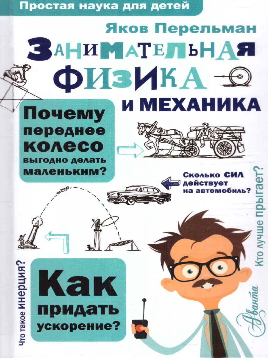 Обложка Занимательная физика и механика, издательство АСТ | купить в книжном магазине Рослит