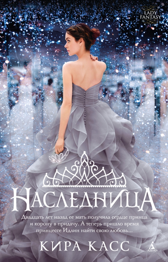 Обложка Lady Fantasy (мягк/обл.), издательство Махаон | купить в книжном магазине Рослит