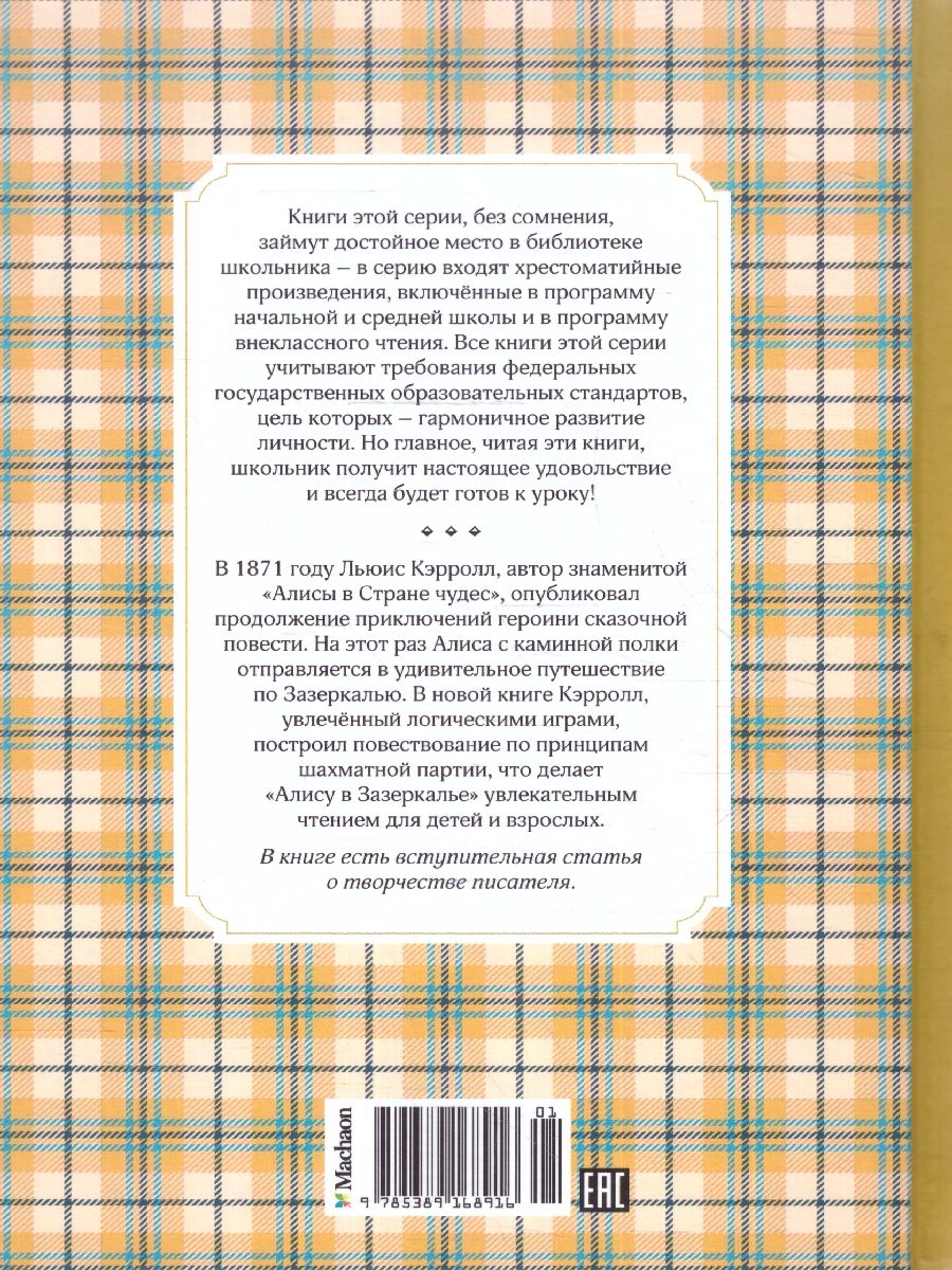 Обложка Алиса в Зазеркалье. Чтение -  лучшее учение, издательство Махаон | купить в книжном магазине Рослит
