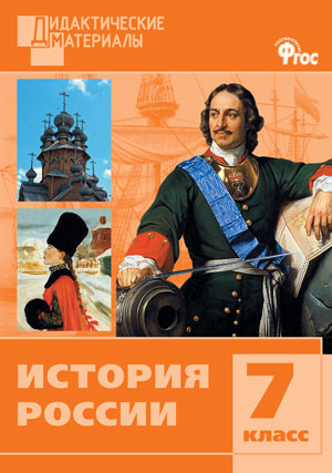 Обложка книги История России 7 класс. Разноуровневые задания. ФГОС, Автор Уткина Э.В., издательство Вако | купить в книжном магазине Рослит