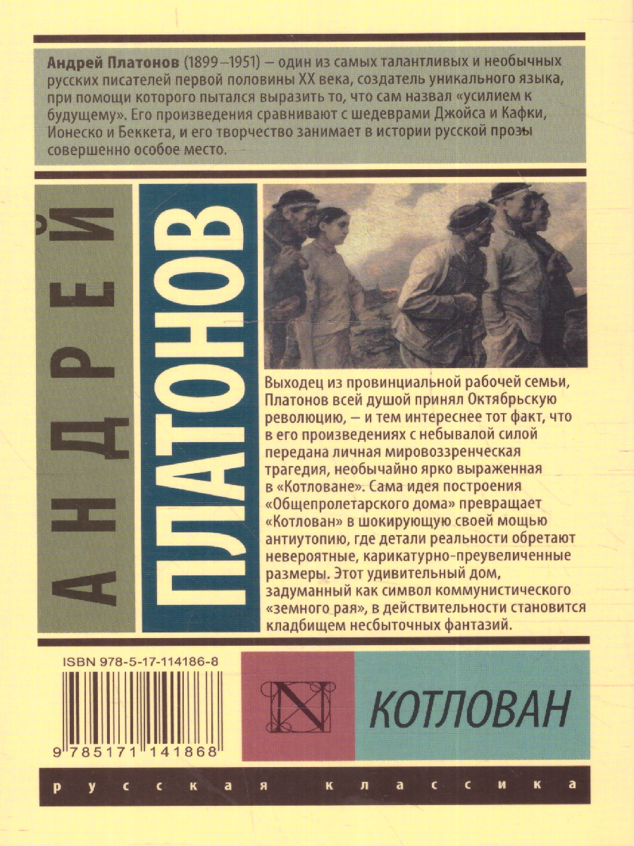 Обложка книги Котлован, Автор Платонов А.П., издательство АСТ | купить в книжном магазине Рослит