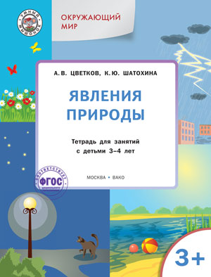 Обложка книги Окружающий мир. Явления природы 3+, Автор Цветков А.В. Шатохина К.Ю., издательство Вако | купить в книжном магазине Рослит