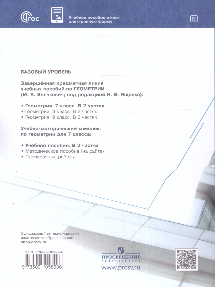 Обложка книги Геометрия 7 класс. Часть 2. Базовый уровень. Учебное пособие, Автор Волчкевич М.А., издательство Просвещение | купить в книжном магазине Рослит