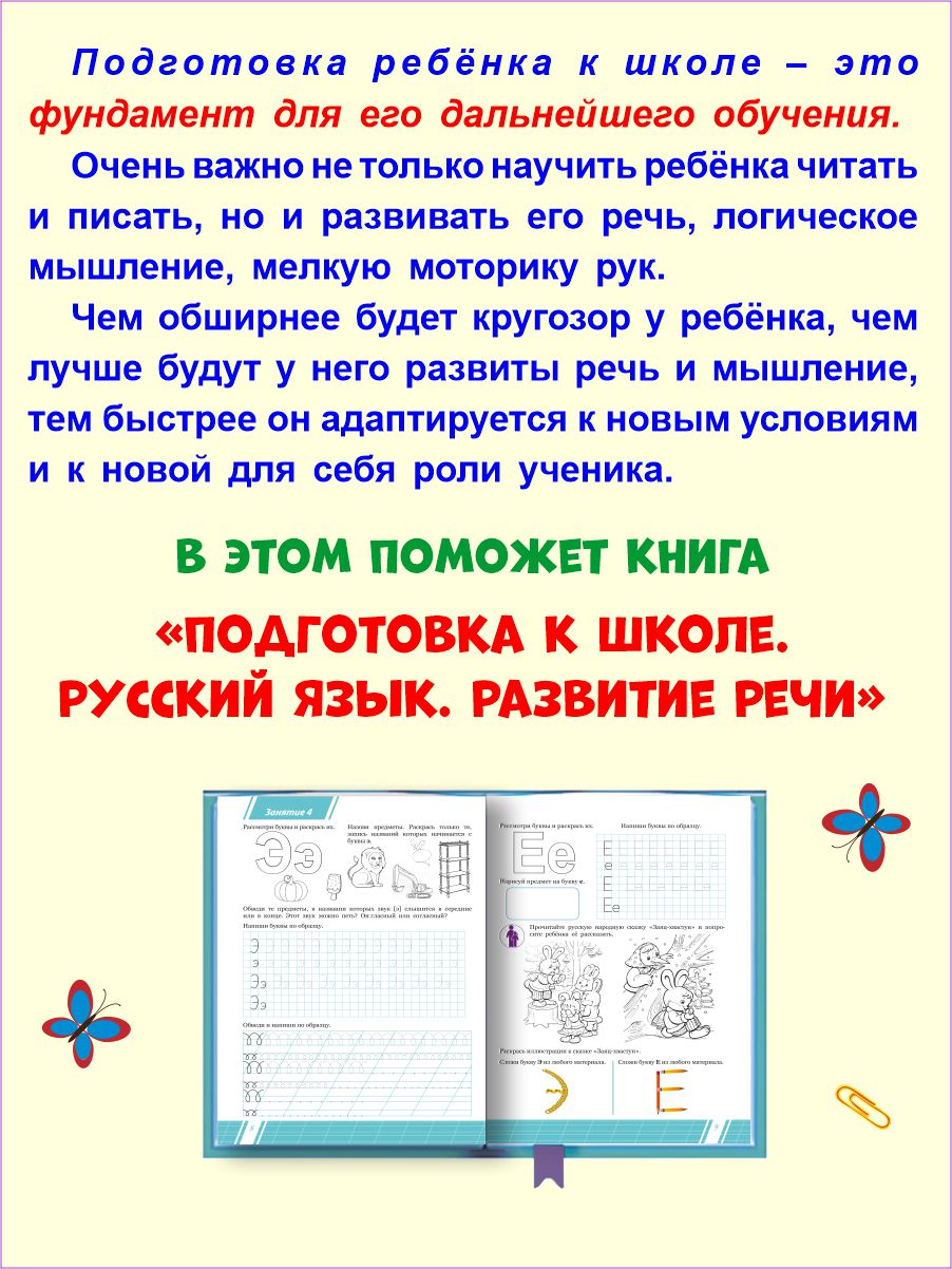 Обложка книги Русский язык. Развитие речи. Тетрадь. Подготовка к школе., Автор Понятовская Ю.Н., издательство Планета | купить в книжном магазине Рослит