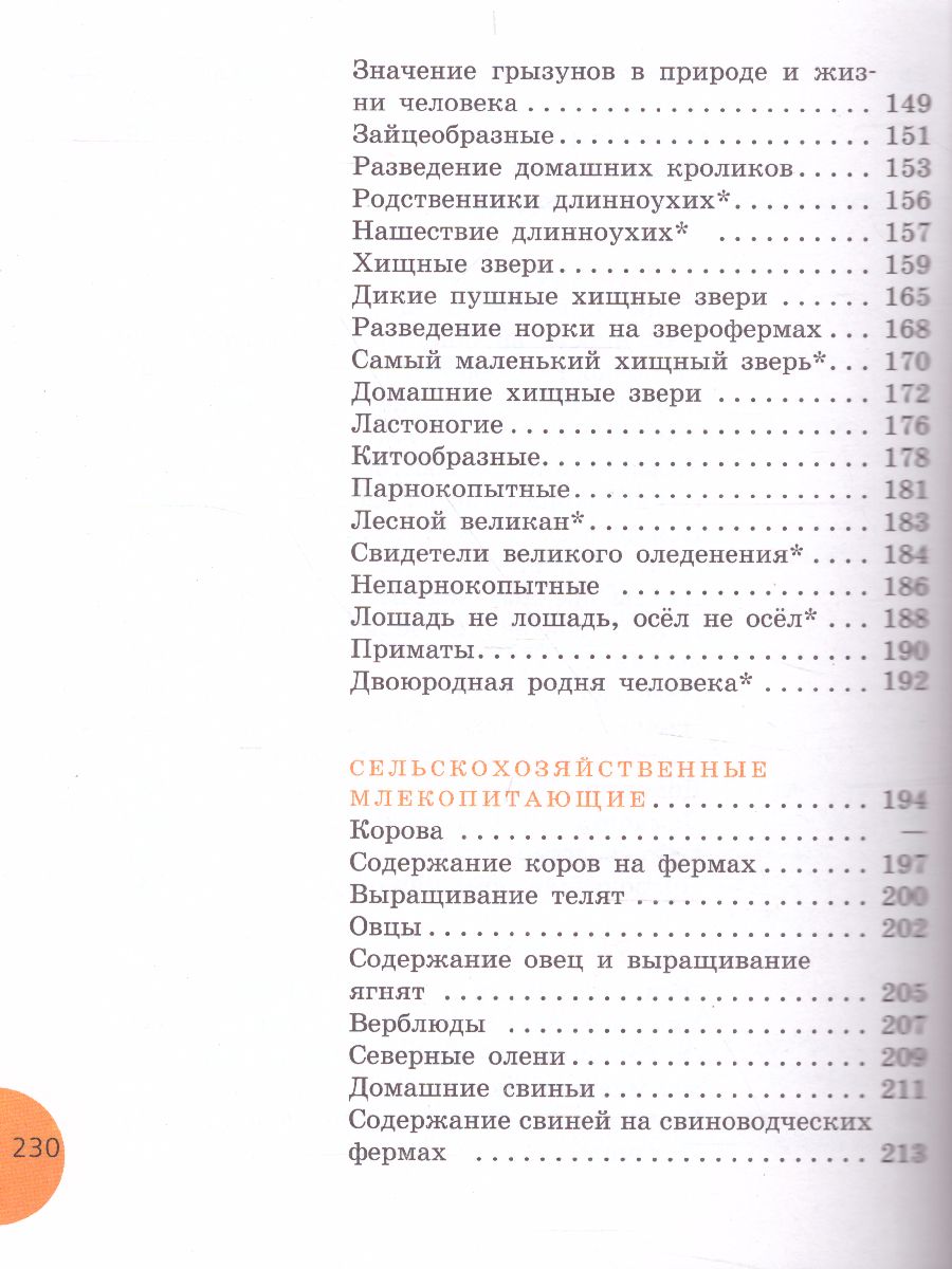 Биология 8 класс. Учебник для специальных (коррекционных) образовательных  учреждений VIII вида