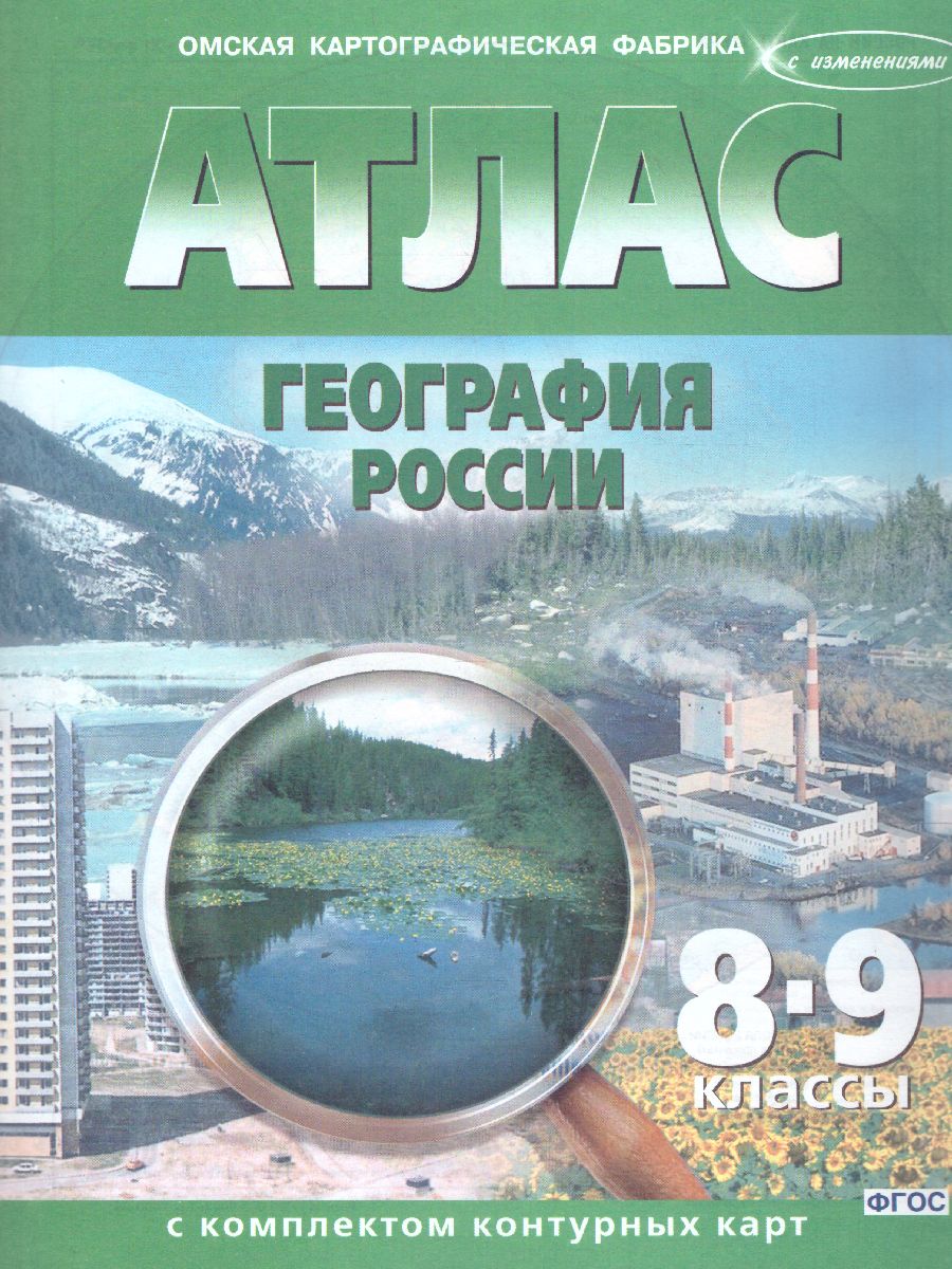 Обложка книги Атлас с комплектом контурных карт География России 8-9 классы, Автор Проскурякова О. Журавихина А., издательство КАРТОГРАФИЯ. ОМСК | купить в книжном магазине Рослит