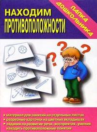 Обложка книги Находим противоположности. Папка дошкольника, Автор Автор не указан, издательство Весна-Дизайн | купить в книжном магазине Рослит