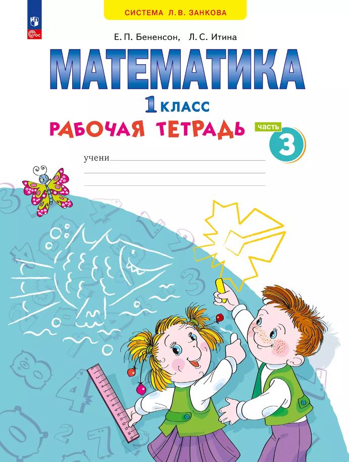 Обложка книги Математика. 1 класс. Рабочая тетрадь в 4-х частях. Часть 3. К новому учебному пособию, Автор Бененсон Е.П. Итина Л.С, издательство Просвещение/Союз                                   | купить в книжном магазине Рослит