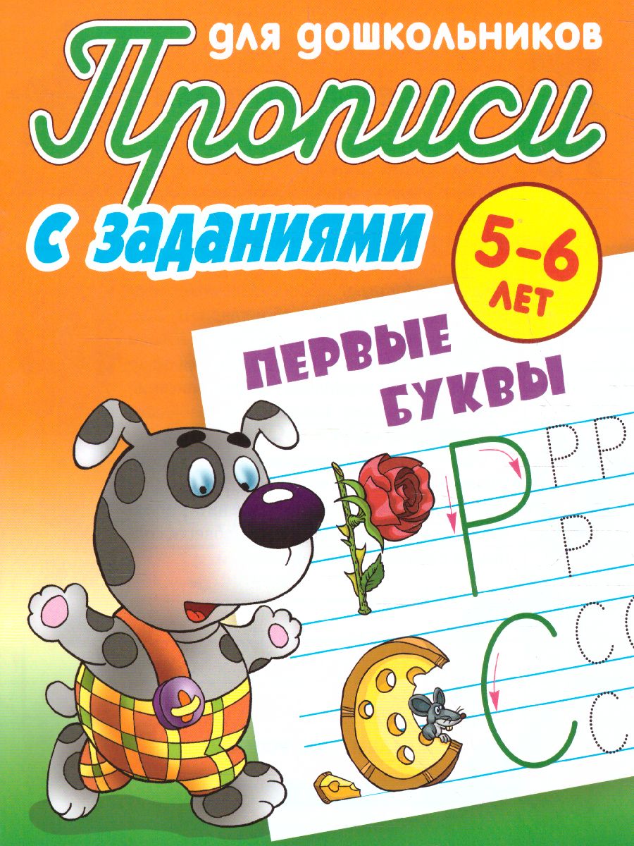 Обложка книги Прописи для дошкольников. Первые буквы 5-6 лет, Автор Петренко С.В., издательство Интерпрессервис | купить в книжном магазине Рослит