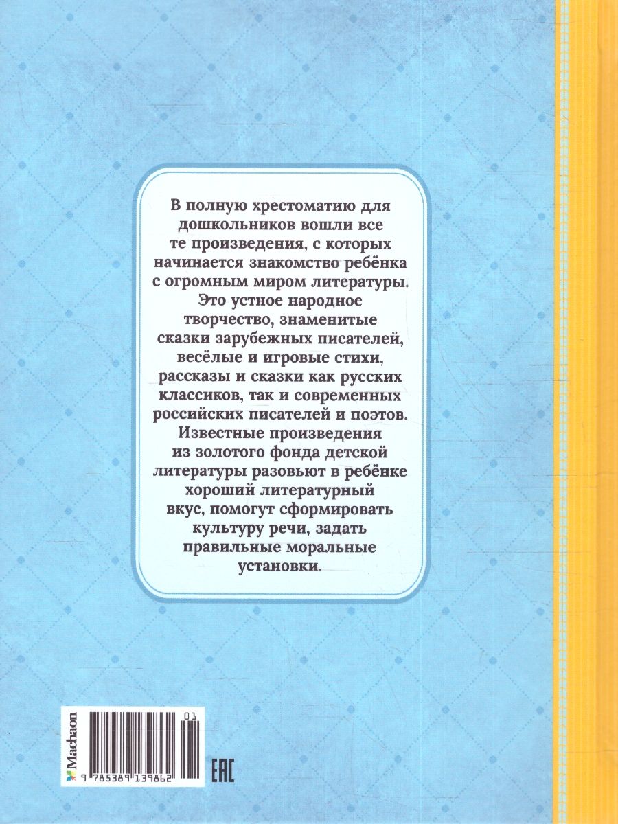 Обложка Полная хрестоматия для дошкольника, издательство Махаон | купить в книжном магазине Рослит