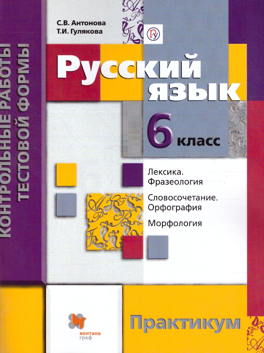 Русский практикум 6 класс. Русский язык практикум 8 класс Антонова. Русский язык контрольные практикум. Практикум 8 класс русский язык. Русский язык 7 класс практикум.