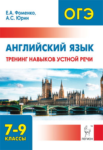 Обложка книги ОГЭ Английский язык 7-9 класс. Тренинг навыков устной речи, Автор Фоменко Е.А. Юрин А.С., издательство ЛЕГИОН | купить в книжном магазине Рослит