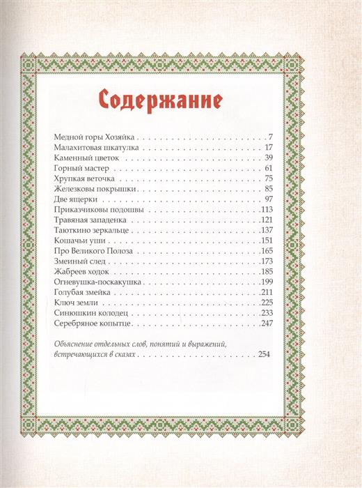 Обложка Малахитовая шкатулка. Уральские сказы, издательство Просвещение/Союз                                   | купить в книжном магазине Рослит