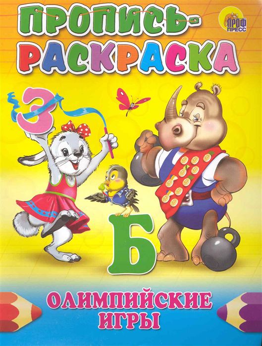 Обложка Пропись-раскраска. Олимпийские игры, издательство Проф-пресс | купить в книжном магазине Рослит