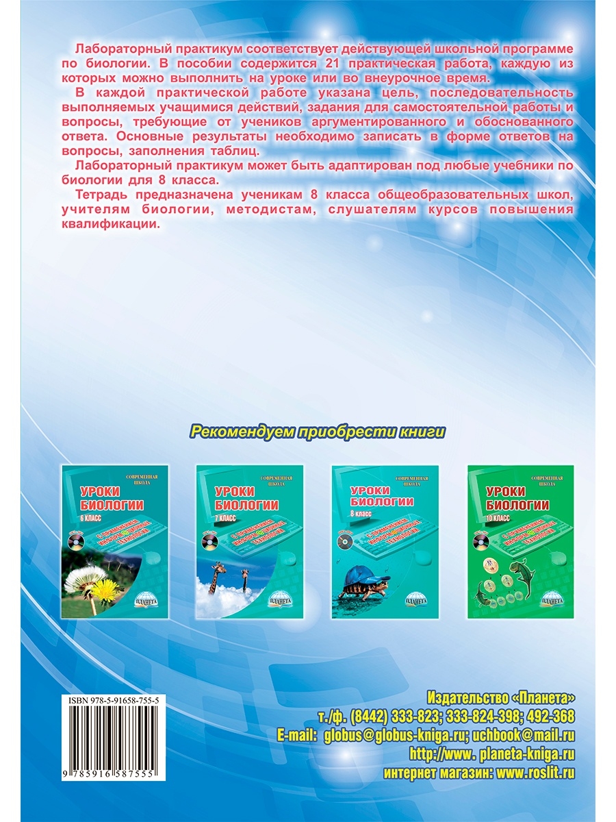 Обложка книги Лабораторный практикум. Биология 8 класс. Часть 2. Тетрадь для обучающихся, Автор Месникова И.А. Гренкова Л.Г., издательство Планета | купить в книжном магазине Рослит