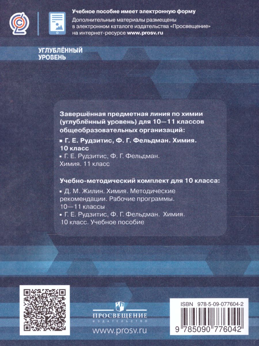 Обложка книги Химия 10 класс. Углублённый уровень. Учебное пособие, Автор Рудзитис Г.Е. Фельдман Ф.Г., издательство Просвещение/Союз                                   | купить в книжном магазине Рослит