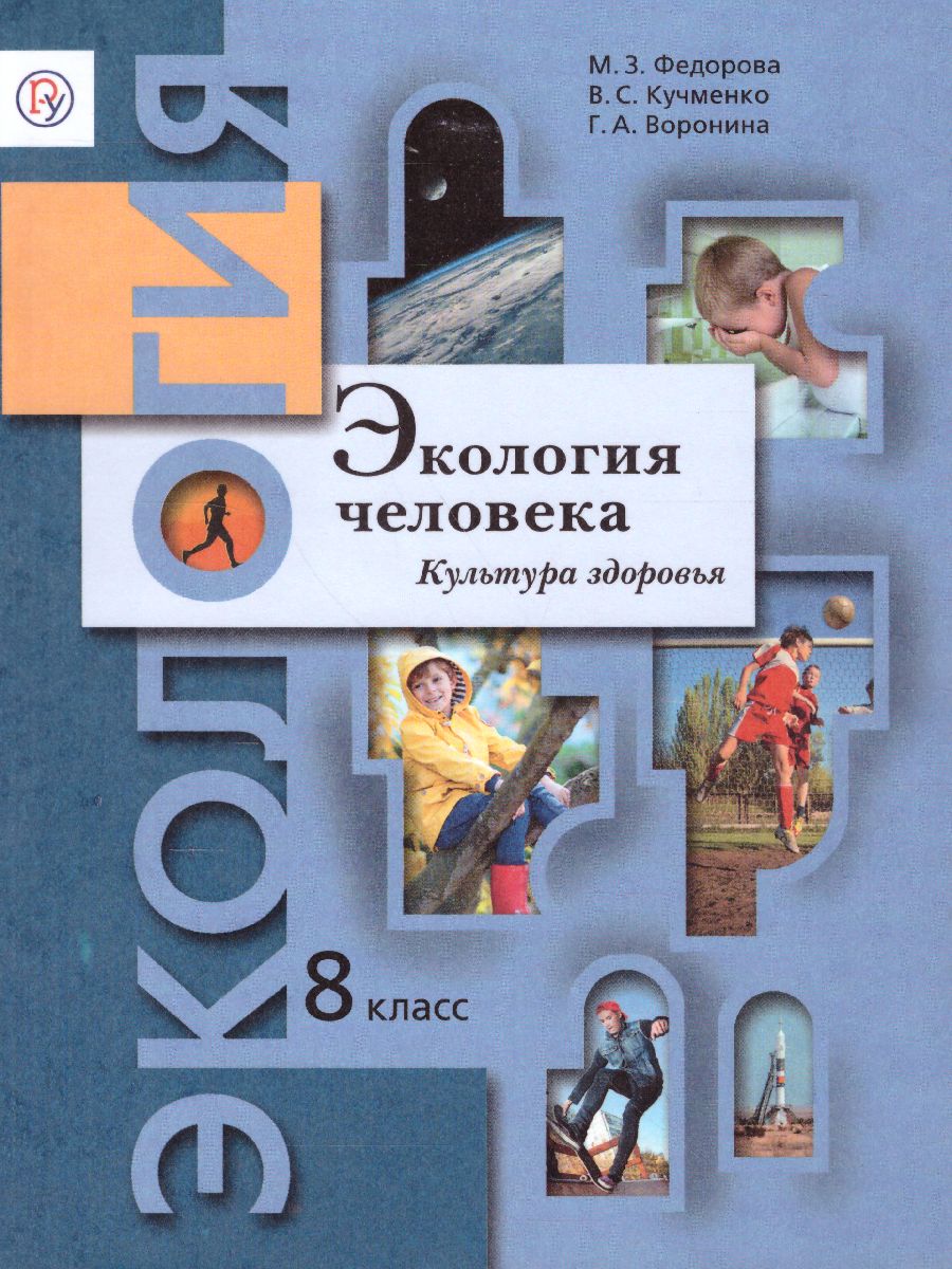 Обложка книги Экология человека 8 класс. Учебное пособие, Автор Фёдорова М.З. Кучменко В.С. Воронина Г.А., издательство Просвещение/Союз                                   | купить в книжном магазине Рослит