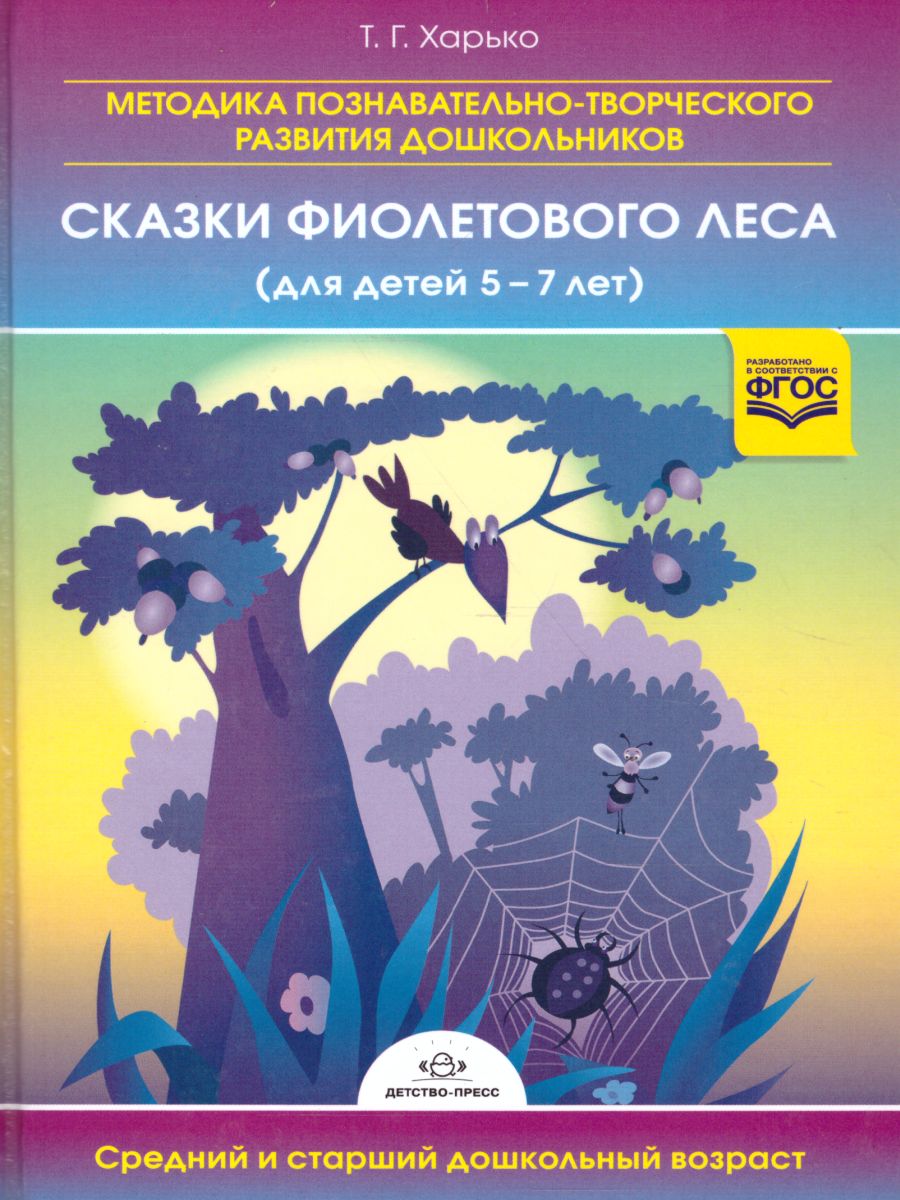 Методика познавательно-творческого развития дошкольников "Сказки Фиолетового Леса" (для детей 5-7 лет). Средний и старший дошкольный возрат. ФГОС. Харько Т.Г. - купить книгу c доставкой по Москве и России в книжном интернет-магазине Рослит